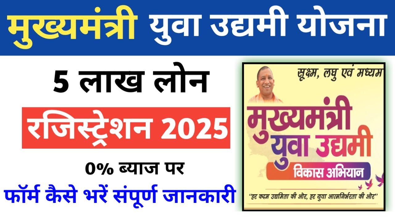 UP मुख्यमंत्री युवा उद्यमी विकास अभियान योजना 2025: कैसे प्राप्त करें ₹5 लाख का लोन