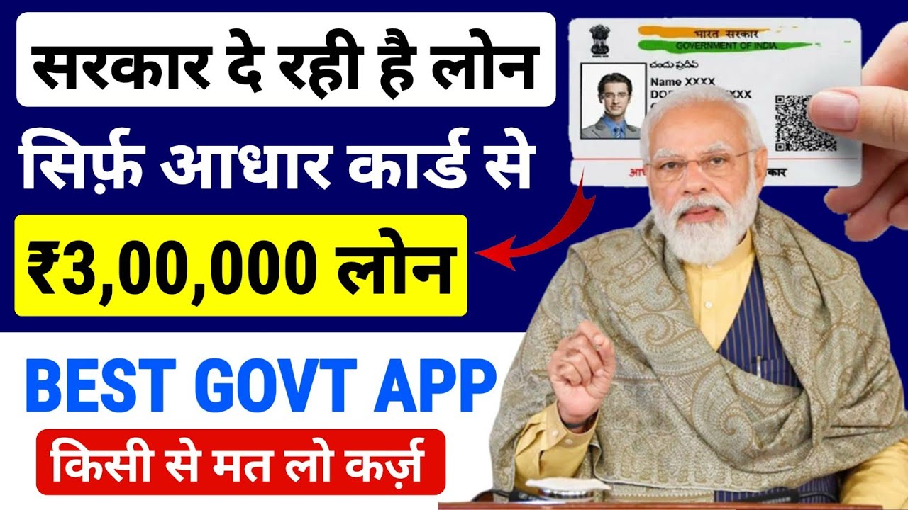 सरकार दे रही है सिर्फ आधार कार्ड से ₹3,00,000 का लोन! जानें कैसे उठाएं इस योजना का लाभ